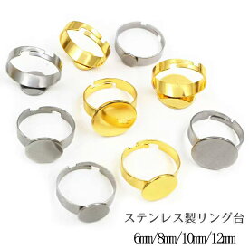 【04. ステンレス 金属アレルギー対応 リング台 8 / 10 / 12 mm皿】 シルバー 1個 平皿 接着 ステンレス 金属アレルギー対応 フリーサイズ 指輪 パーツ リング 金具 アクセサリー 材料 素材