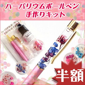 クーポンあり★【半額 50％オフ セール お買い物マラソン】ハーバリウムボールペンキット 【レビュークーポン対象】 ハーバリウム ボールペン フラワーペン ドライフラワー プレゼント 女性 ギフト 可愛い ホワイトデー 母の日 自社管理