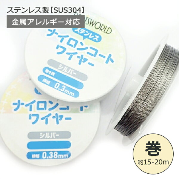 店内15%オフクーポン 48時間限定★アクセサリー用ナイロンコートワイヤー【1巻】ステンレス SUS304 【シルバー】約0.3/約0.38/約0.5mm 約15-20ｍ 金属アレルギー対応 銀  ワイヤー ナイロン ハンドメイド 手作り DIY 国内発送
