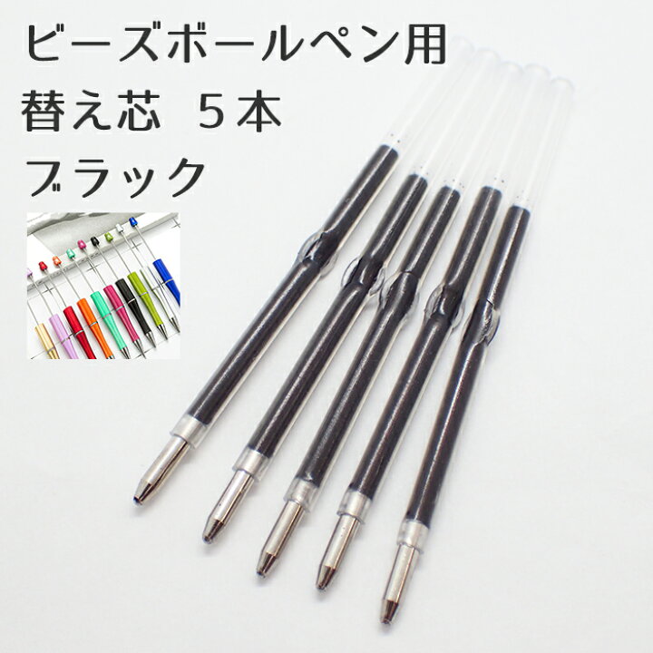 楽天市場】ビーズボールペン用 カスタムボールペン 替え芯 【5本  