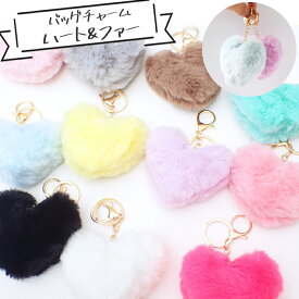 20%オフ 大決算SALE★【27】バッグチャーム ハート ファー【約8cm】 1個 フェイクファー エコファー 推しグッズ キーホルダー アクセサリー ハート 推し色 推し活 カラフル 秋冬 It DIY 国内発送