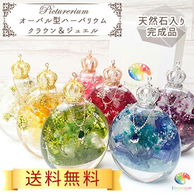 72h限定【P5倍】15%オフクーポン★母の日 ハーバリウム【送料無料】 完成品【5】 ギフト【楽天ランキング1位】オーバル 天然石＆ドロップチャーム 7カラー クリスマス ピクチャリウム プレゼント 敬老の日 結婚祝 花束 薔薇 記念日 退職 卒業 入学 お祝い