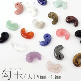 【10%オフクーポン 4/21まで】勾玉【大A】1から20のページ【1個】約20×13mm 天然石 まがたま マガタマ ビーズ ハンドメイド 手作り お守り パワーストーン 和風 推し色 推し活 カラフル