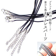 15%オフSALE マラソン★ネックレスパーツ【No.12 樹脂コード】【5個売り】【約45cm】黒 ブラック カニカ…