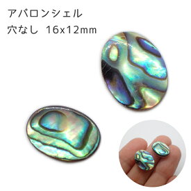 20%オフ スーパーSALE★【アバロン シェル オーバル 穴なし（L） 16*12mm 】1個売り ルース カボション ビーズ パーツ 貝 パウア オーバル デコパーツ ハンドメイド 手作り DIY 国内発送