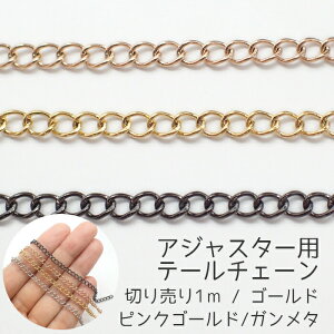 �y�؂蔄��/��1m�z143.�A�W���X�^�[�p�e�[���`�F�[���y�S�[���h / �s���N�S�[���h / �K�����^�z �T�[�W�J���X�e�����X�� �`�F�[�� �X�e�����X �n���h���C�h