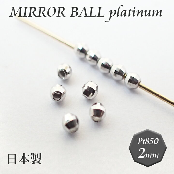楽天市場】1.国産 プラチナ製 ミラーボール ビーズ 【約2mm×1個 