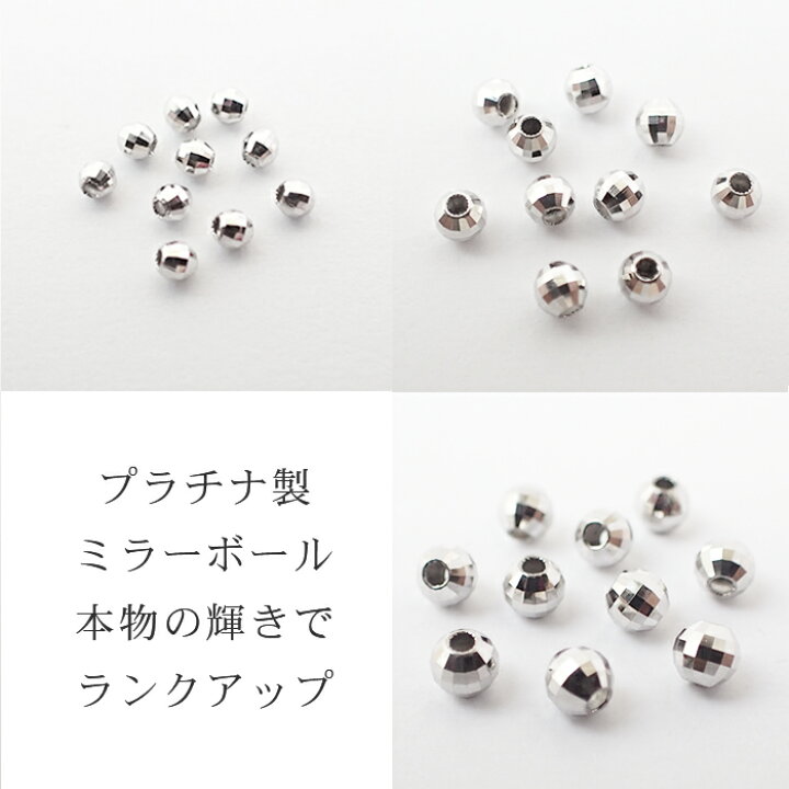 楽天市場】2.国産 プラチナ製 ミラーボール ビーズ 【約3mm×5個 