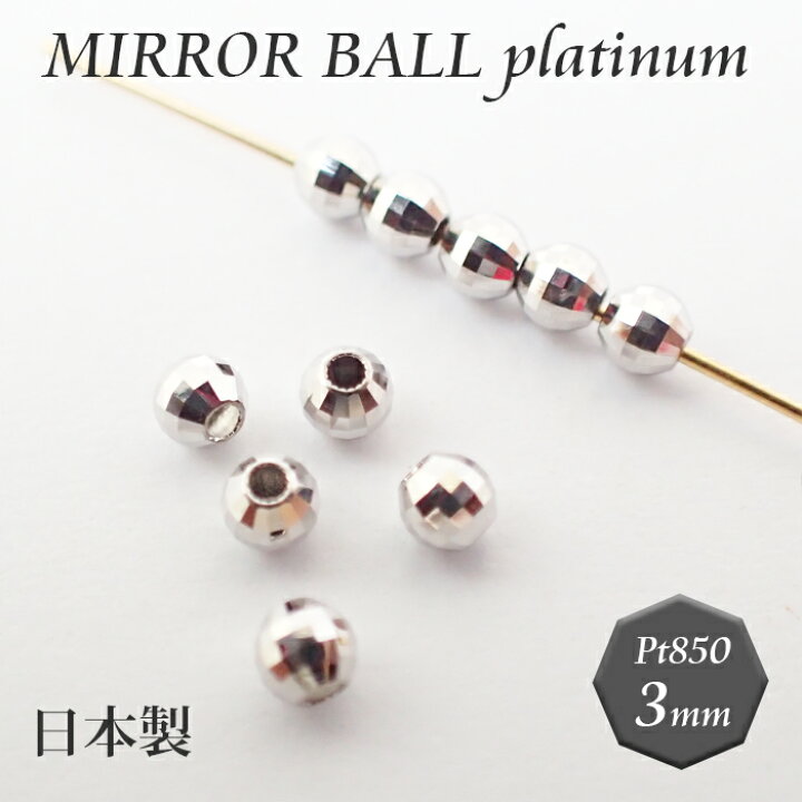 楽天市場 2 国産 プラチナ製 ミラーボール ビーズ 約3mm 1個 プラチナ ビーズ プラチナ Pt850 パーツ ジュエリー カットボール ばら売り ハンドメイド 手作り 日本製 国内発送 Partsworld パーツワールド 楽天市場 2 国産 プラチナ製 ミラーボール ビーズ 約3mm 1個 プラチナ ビーズ プラチナ Pt850 パーツ ジュエリー カットボール ばら売り ハンドメイド 手作り 日本製 国内発送 Partsworld パーツワールド