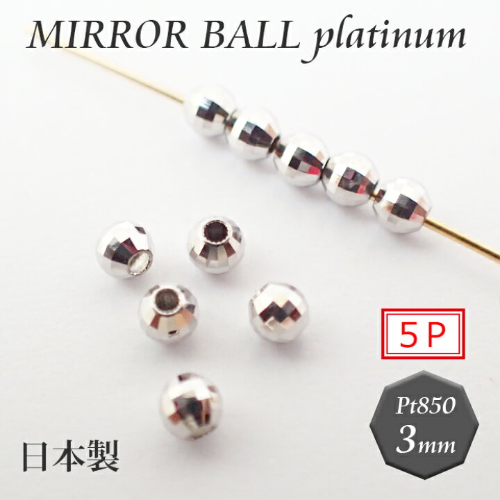 楽天市場】2.国産 プラチナ製 ミラーボール ビーズ 【約3mm×5個 