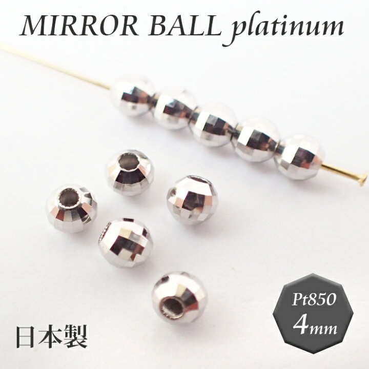 楽天市場】3.国産 プラチナ製 ミラーボール ビーズ 【約4mm×1個 