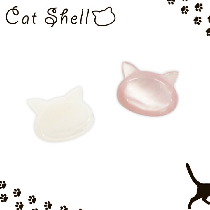 楽天市場】10%オフクーポン ワンダフルデー☆シェルパーツ 【33. ねこ 