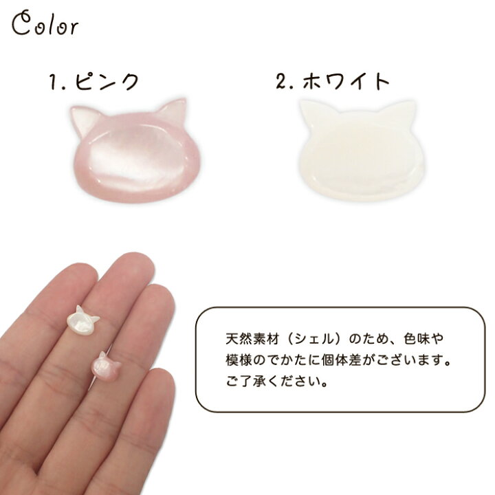 高品質☆】ピンクシェル穴あきパーツ猫