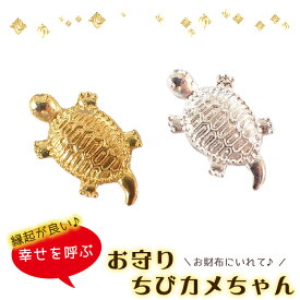 メタルパーツ 【237.お守りちびカメちゃん 1個売り】 カメ かめ 亀 開運 金運 祈願 お守り 財布 パース 金属 ゴールド 金 銀 シンプル ネックレス ハンドメイド DIY 国内発送