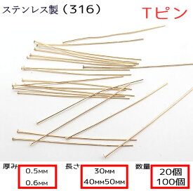 Tピン サージカルステンレス製【太さ0.5mm 0.6mm】【3cm/4cm/5cm】【20本 100本売り】ゴールド 基礎パーツ　 金属アレルギー対応 ハンドメイド DIY