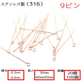 9ピン サージカルステンレス製【太さ0.5mm 0.6mm】【3cm/4cm/5cm】【20本 100本売り】ピンクゴールド 基礎パーツ 金属アレルギー対応 ハンドメイド DIY 国内発送