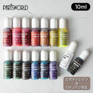 レジン 着色剤 10ml × 15色 セット売り 着色料 ベーシック カラー 初心者 プロ 作家 着色 クラフト レジン液 uv レジン樹脂 UV樹脂 LED クラフト アクセサリー パーツ ハンドメイド 手作り 手芸 国