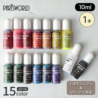 70%オフ 半額以上 スーパーSALE★レジン 着色剤 【10ml × 1色】(全15色) 着色料 ベーシック カラー 初心…