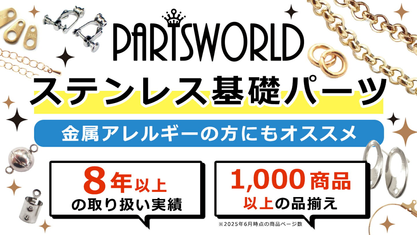 楽天市場 | Partsworld パーツワールド - ハンドメイドの味方! 国内,外 