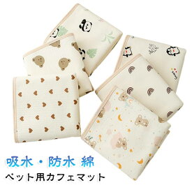 シート 折り畳み 携帯用 マナーマット コンパクト 50x70cm 防水 まとまる おしゃれ 犬 カフェサイズ マナーシート ドッグカフェ 持ち運びに便利 カフェマット 吸水 おでかけ お散歩 ペット 猫 犬用品 洗える コットン 綿