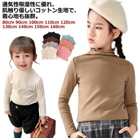 カットソー 子供 Tシャツ 女の子 センチ ハイネック 冬 tシャツ 子供服 女の子 服 子ども 長袖 レイヤード ベビー インナーtシャツ 服 シンプル 無地 トップス 重ね着 160 無地 ガールズ ストレッチ カジュアル 通園 通学 春 秋 プルオーバー 綿 コットン