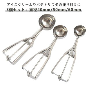 【3個セット】 スプーン 料理用 アイススクープ キッチン用品 業務用 飲食店 アイスクリームディッシャー 小さい 直径40mm 直径50mm 直径60mm ステンレス素材 アイスクリーム ポテトサラダ 肉団
