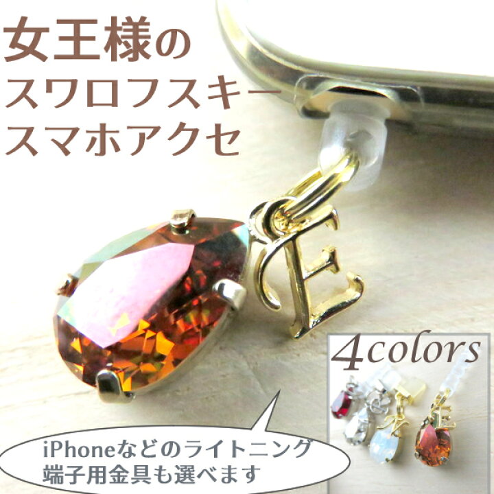 楽天市場】スワロフスキー しずく イヤフォンジャック イヤホン 