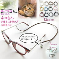 【新商品】メガネチェーン 猫 アクセサリー グラスコード メガネストラップ ねこ ネコ 老眼鏡チェーン 眼…