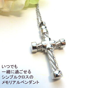 遺骨ペンダント ネックレス 遺骨 アクセサリー シンプル クロス 分骨 メンズ レディース ステンレス ジュエリー ペット 遺骨 ペンダント ユニセックス キーホルダー 手元供養 アンティーク