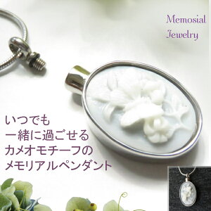 遺骨ペンダント 遺骨ネックレス 手元供養 樹脂 カメオ お骨 ご遺髪 ステンレス ジュエリー 故人 ペット 遺骨ペンダント ロケット レディース セレモニー 仏壇 納骨 蝶 花 クリスマス 遺骨ア