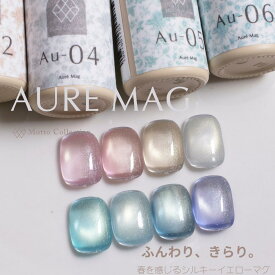 AURE MAG オーレマグ 8色マグネットセット｜Motto Collection マグネットジェル