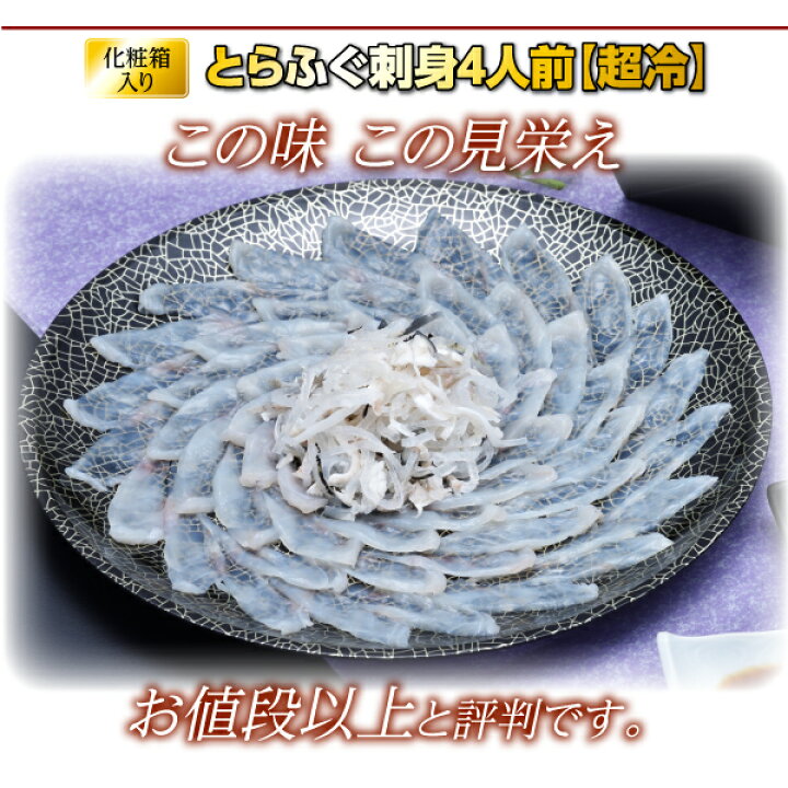 楽天市場 ふぐ 本場のとらふぐ刺し 化粧箱入りふくセット みすず 超冷 とらふぐ刺身4人前 送料無料 プレゼント お祝い 内祝 ふぐ とらふぐ ふぐ刺し ふぐ セット フグ 楽ギフ のし てっちり てっさ Rcp 山口ふぐ本舗きらく