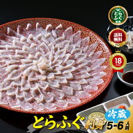 お中元 ＼活〆 とらふぐ 刺身 ／【楽天グルメ大賞 12冠の店】「ふぐ刺身5-6人前／冷蔵」 山口ふぐ本舗き…