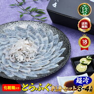 お中元 ＼ 贈答 に最適！風呂敷付／【楽天グルメ大賞 12冠の店】 とらふぐ 刺身 「化粧箱入りふくセット…