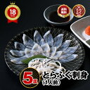 ＼-80℃急速冷凍！鮮度抜群／本場の ふぐ刺し とらふぐ 「ふぐ刺身1人前x5皿／超冷」 山口 刺身 ふぐ皮 湯引き ＼ 楽…