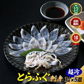 ＼1人前刺しお買得セット／【楽天グルメ大賞 11冠の店】とらふぐ 刺身「ふぐ刺身1人前x5皿／超冷」山口ふぐ本舗きらく とらふぐ刺し ふぐ皮 送料無料 贈り物 ギフト 父の日 中元 敬老の日 歳暮 正月 贈答 のし メッセージカード お祝い