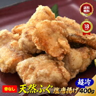 母の日 父の日 ＼人気のおすすめ同梱品／【楽天グルメ大賞 12冠の店】ふぐ 唐揚げ 「骨なし天然ふぐ塩唐…