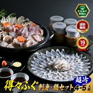 お中元 【今だけ大特価】【楽天グルメ大賞12冠の店】とらふぐ 刺身 ふぐ鍋「得々ふぐ刺身鍋セット4-5人前…
