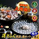 【今だけ大特価】【楽天グルメ大賞11冠の店】 とらふぐ 刺身 ふぐ鍋 「得々ふぐ刺身鍋セット4-5人前／超冷」 山口ふぐ…