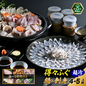 【今だけ大特価】【ポイント5倍|12/11 1:59まで】【 楽天グルメ大賞 / 月間優良ショップ 他多数受賞】とらふぐ 刺身 ふぐ鍋 選べる特典「特典付！得々ふぐ鍋・刺身セット4-5人前／超冷」 山口ふぐ本舗きらく ふぐ刺し ふぐちり ふぐ皮 送料無料 贈り物 ギフト 歳暮 正月 冷凍