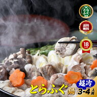 敬老の日 ＼ 贈答 に好評！／【楽天グルメ大賞 12冠の店】 とらふぐ 「ふぐ鍋3-4人前／超冷」 山口ふぐ本…