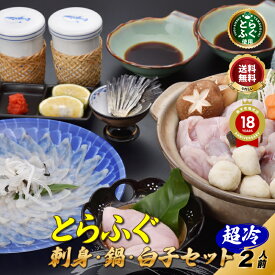 ＼とらふぐ三昧／【楽天グルメ大賞 11冠の店】とらふぐ刺し ふぐ鍋「ふぐ刺身ふぐ鍋セットとらふぐ白子付 2人前／超冷」山口ふぐ本舗きらく ふぐ刺し ふぐちり 白子 ふぐ皮 ふぐひれ ひれ酒 松前漬け 送料無料 贈り物 ギフト 敬老 歳暮