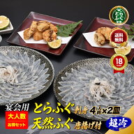 お中元 ＼大人数お得セット／【楽天グルメ大賞 12冠の店】 とらふぐ刺し 唐揚げ 「宴会用！ふぐ刺身4人前…