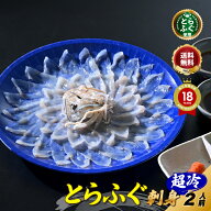 ★クーポン利用で5%OFF！8/11 1:59まで★お中元 【楽天グルメ大賞 12冠の店】 とらふぐ 刺身 「ふぐ刺身2…
