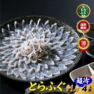 母の日 父の日 【楽天グルメ大賞 12冠の店】 とらふぐ 刺身 「ふぐ刺身4人前／超冷」 山口ふぐ本舗きらく…