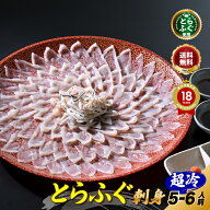 お中元 【楽天グルメ大賞12冠の店】 とらふぐ 刺身 「ふぐ刺身5-6人前／超冷」 山口ふぐ本舗きらく とら…