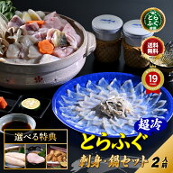 敬老の日 ＼ とらふぐ 堪能セット／【楽天グルメ大賞 12冠の店】 ふぐ刺し ふぐ鍋 選べる特典「特典付ふ…