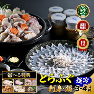 敬老の日 ＼選べる特典品付き！とらふぐ堪能セット／「特典付ふぐ刺身ふぐ鍋セット3-4人前／超冷」山口 …
