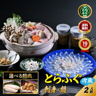 敬老の日 ＼活〆 とらふぐ堪能セット／【楽天グルメ大賞12冠の店】ふぐ刺し ふぐ鍋 選べる特典「ふぐ刺身…