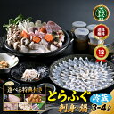 ＼活〆 とらふぐ 堪能セット／【 楽天グルメ大賞 11冠の店】 ふぐ刺し ふぐ鍋 選べる特典「ふぐ刺身ふぐ鍋セット選べ…